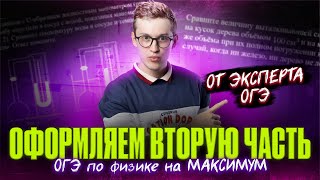 КАК ОФОРМЛЯТЬ задачи ВТОРОЙ части ОТ ЭКСПЕРТА ОГЭ по физике | Азат Адеев