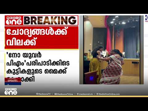 പോണ്ടിച്ചേരി സർവകലാശാലയിൽ ചോദ്യ വിലക്ക്; വിദ്യാർഥികളുടെ മൈക്ക് ഓഫാക്കി; പ്രതിഷേധം