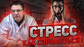 Стресс - как справиться !