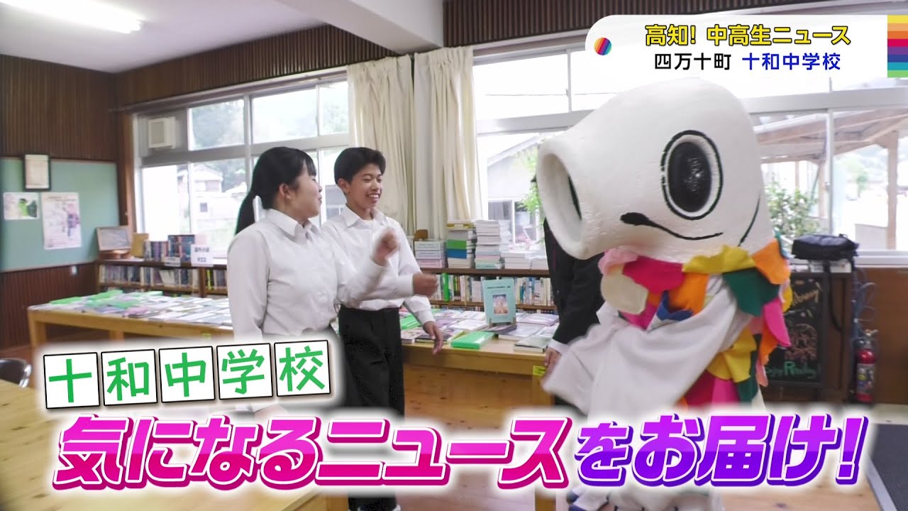 【高知！中高生ニュース】十和中学校