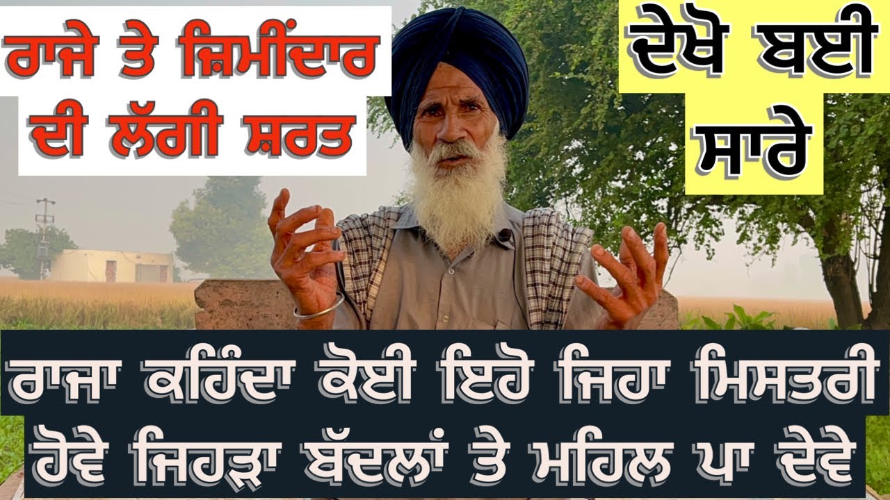 Punjabi/Video/2022 ਰਾਜੇ ਤੇ ਜ਼ਿਮੀਂਦਾਰ ਦੀ ਲੱਗੀ ਸ਼ਰਤ ਰਾਜਾ ਕਹਿੰਦਾ ਕੋਈ ਇਹੋ ਜਿਹਾ ਮਿਸਤਰੀ ਹੋਵੇ ਜਿਹੜਾ ਬੱਦਲਾਂ ਤੇ