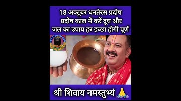 18 अक्टूबर धनतेरस प्रदोष प्रदोष काल में करें दुध और जल का उपाय #pradeepmishrajidhankeupay #धनतेरस