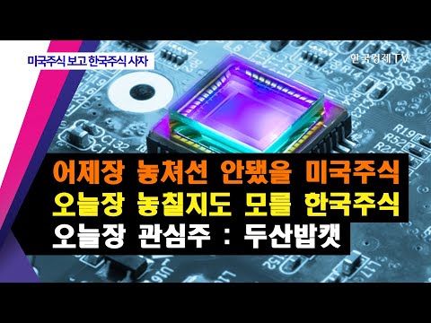 어제장 놓쳐선 안됐을 미국주식 오늘장 놓칠지도 모를 한국주식… 오늘장 관심주: <strong>두산밥캣</strong> / 미국주식보고 한국주식사자 / 한국경제TV