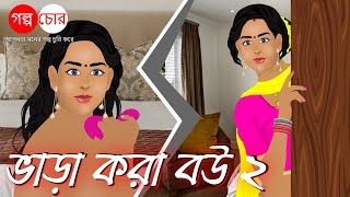 ভাড়া করা বউ ২ | Hired Wife | Bangla Cartoon | Golpo Chor