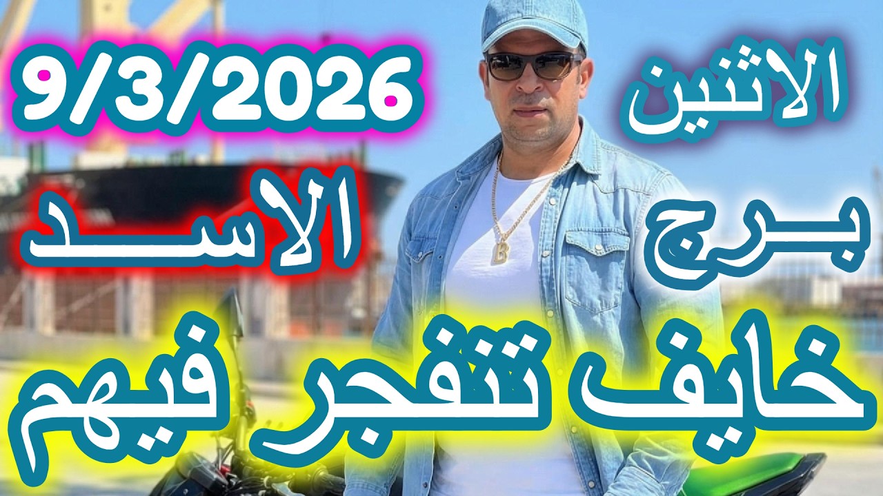 خــايــف تــنــفــجــر فــيــهــم ؟؟ برج الاسد يوم الاثنين الموافق 9 مارس اذار عام 2026