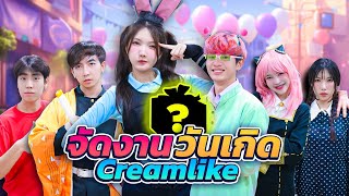 เซอร์ไพรส์วันเกิด CreamLike งานวันเกิดธีมตัวละครที่ครีมชอบ!! screenshot 5