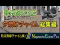 夕焼けチャイム 東京都23区 防災行政無線チャイム総集編 Tokyo23 Going Home Song