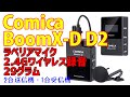 コスパ抜群ワイヤレスカメラマイクで2個同時使用可能　【Comica】 BoomX-D D2  ビデオ録音用 外付けマイクセット 2.4G無線 2台送信機・1台受信機セット