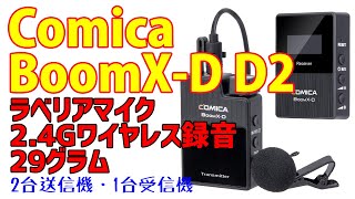 コスパ抜群ワイヤレスカメラマイクで2個同時使用可能　【Comica】 BoomX-D D2  ビデオ録音用 外付けマイクセット 2.4G無線 2台送信機・1台受信機セット