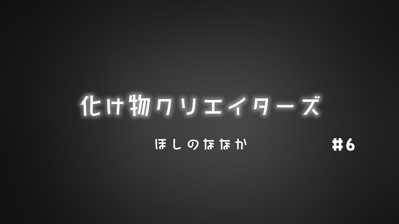 【朗読】化け物クリエイターズ 6【ほしのななか 様/ 冬村ノエル】