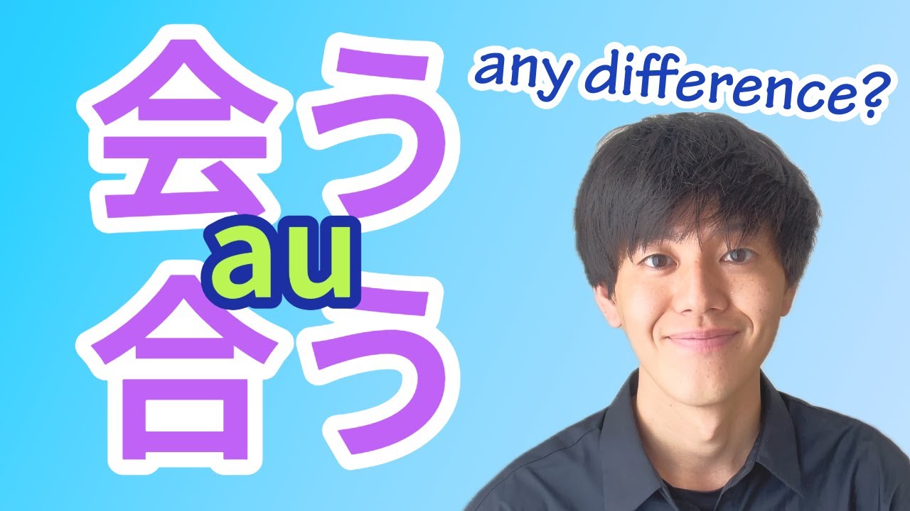 Same Pronunciation, Different Kanji ~会うvs合う~