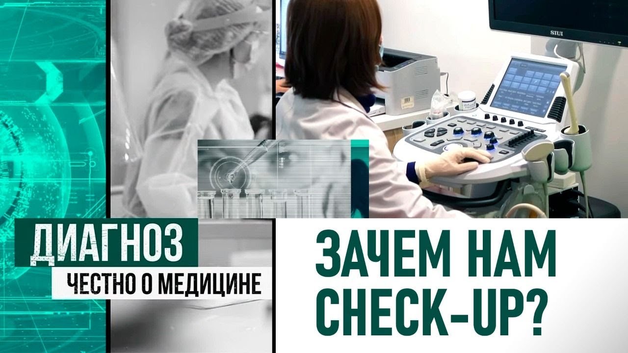 Время, деньги и здоровье: зачем нужен медицинский check-up? | Диагноз