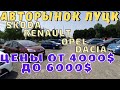 Авторынок Луцк - авто стоимостью от 4000$ до 6000$. Skoda, Renault, Dacia, Opel. Есть что "живое"?