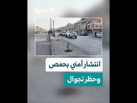 الإخبارية ترصد فرض حظر التجوال بعدد من أحياء حمص عقب جريمة قتل راح ضحيتها رجل وزوجته