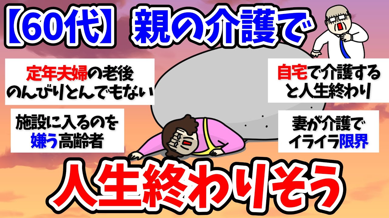 【有益スレ】アラカン夫婦の老後は介護で終わりそう【小町トピ】【2chまとめ】【ガルちゃんまとめ】