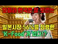 일본시장을 점령하고 16개국에 수출되는 K-Food가 있다, 한국인은 몰라도 중동의 만수르는 안다는데? 먹어본 일본 기자의 반응은 정말 놀랍다