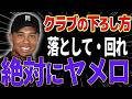 【ダウンスイング】PGAプロ実践する「手の落とし方」の真実・・・あなたの手を落とすはスイングが壊れます。