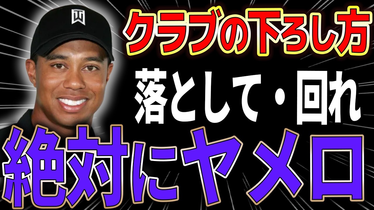 【ダウンスイング】PGAプロ実践する「手の落とし方」の真実・・・あなたの手を落とすはスイングが壊れます。