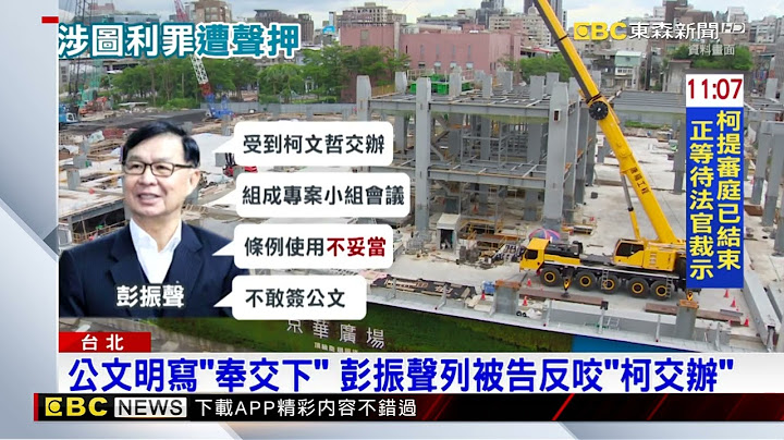 彭振聲列京華城弊案被告 二度偵訊遭「聲押禁見」 @newsebc