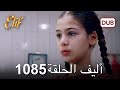 أليف الحلقة      دوبلاج عربي