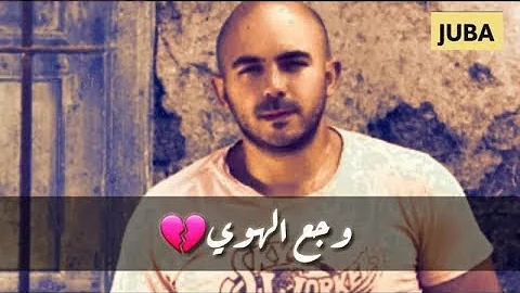 حاله واتس..وجع الهوي💔-محمود العسيلي|Edit: JuBa