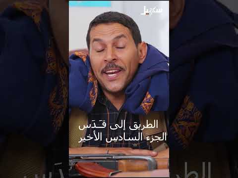 الطريق إلى القدس يبدأ من قَــدَس الجزء السادس اكسبلور، اليمن، سهيل، الزوبعة
