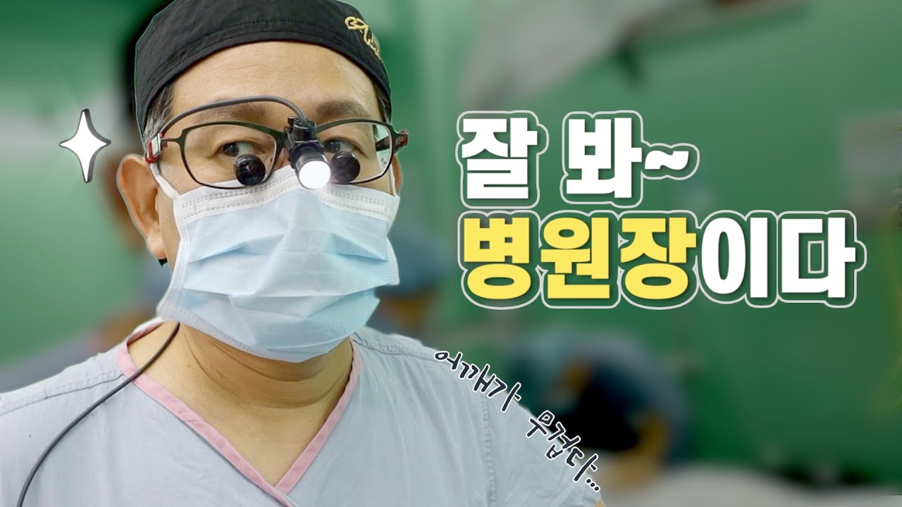 잘 봐~ 이게 병원장이다 🔥 쉴 틈 없는 병원장의 하루 VLOG (feat.성형외과 윤을식 교수)