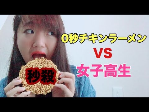 【秒殺？！】０秒チキンラーメンに待つわる説に対抗してみた。