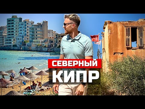 Видео: СЕВЕРНЫЙ КИПР: Война 50 лет спустя. Город-призрак, мега стройка и переезд в непризнанную страну