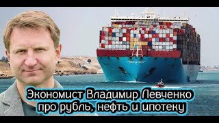 Экономист Владимир Левченко про рубль, нефть и ипотеку