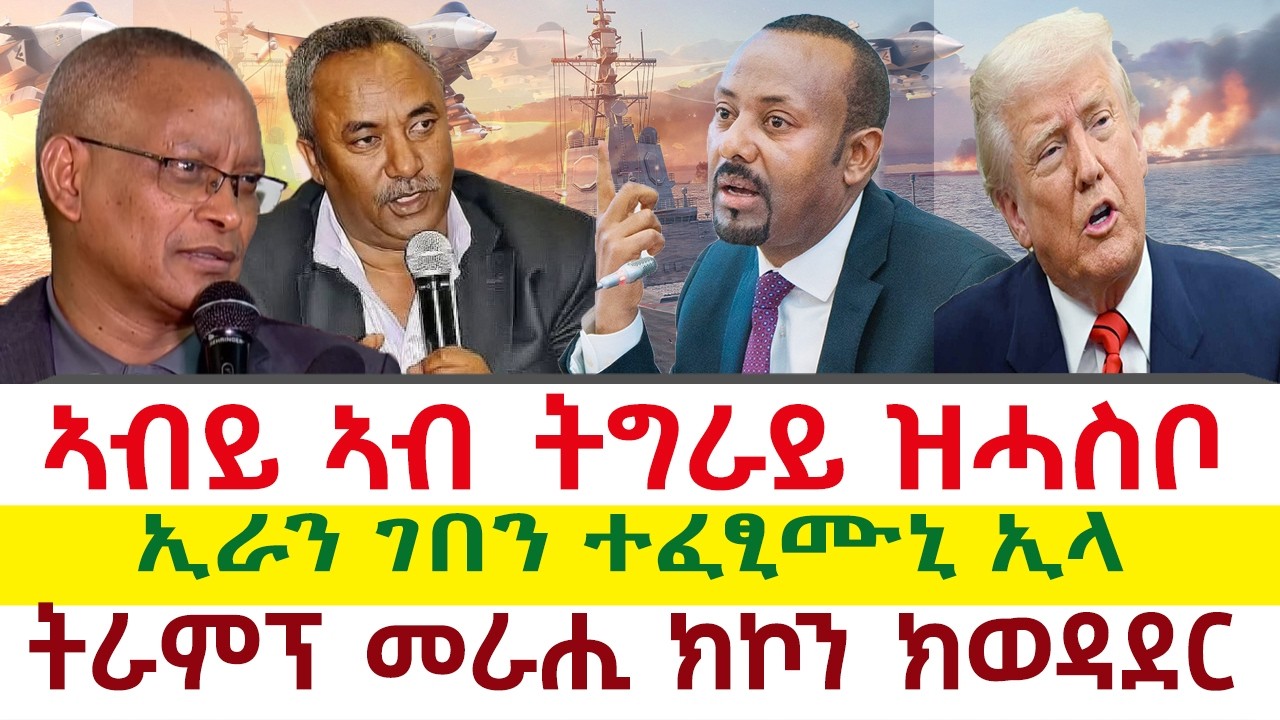 Tigray News 24 || ኣብይ ኣብ ትግራይ ዝሓስቦ | ኢራን ገበን ተፈፂሙኒ ኢላ | ትራምፕ መራሒ ክኮን ክወዳደር