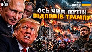 Путін відповів Трампу обстрілами! Масовані удари по всій Україні: Кремль відкрито зневажає Штати