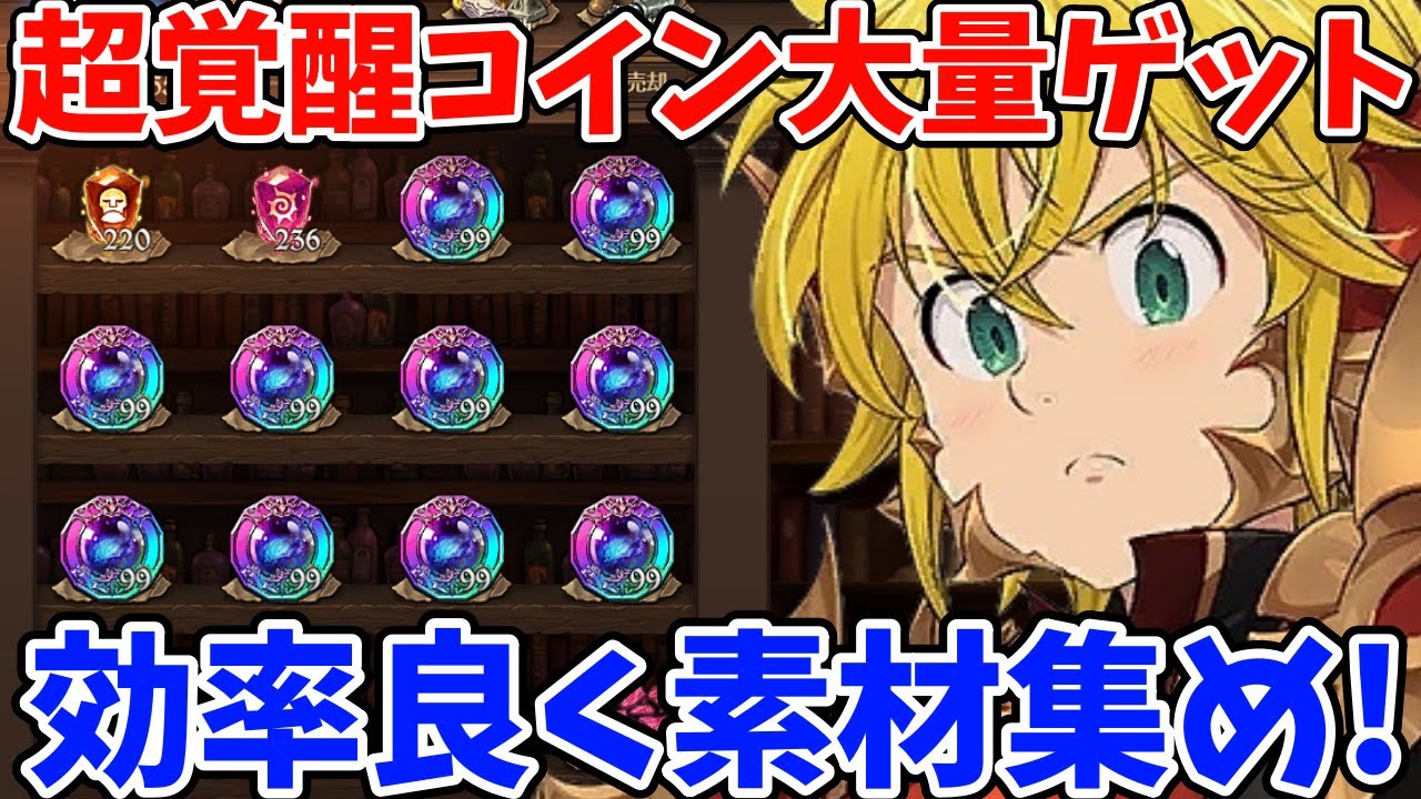 超覚醒コインの全入手方法まとめ！見落としがちな「あの方法で」より効率良く素材を集められるかも!?超覚醒や真覚醒をできなくて困っている方必見！【グラクロ】【真覚醒コインの集め方】