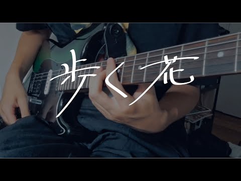 【NEE−歩く花】高校生が弾いてみた