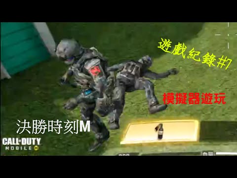 【CODM決勝時刻遊戲紀錄#7】  "模擬器遊玩"