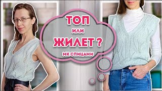 Вау - эффект!!! Стильный топ - жилет спицами из остатков пряжи. Подробный мастер-класс