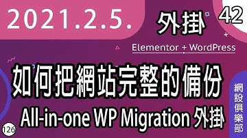 #42 [ cc 字幕 ] 如何把網站完整的備份並打包做搬家的準備 / All-in-one WP Migration