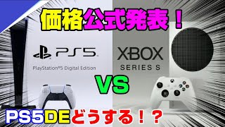 【価格戦争】XBOXSS vs PS5DE  PS5の価格改定あり得る？ PS5を買うタイミングは？ XBOXシリーズS PS5 価格戦争勃発！ XBOXseriesS 正式発表 公式発表