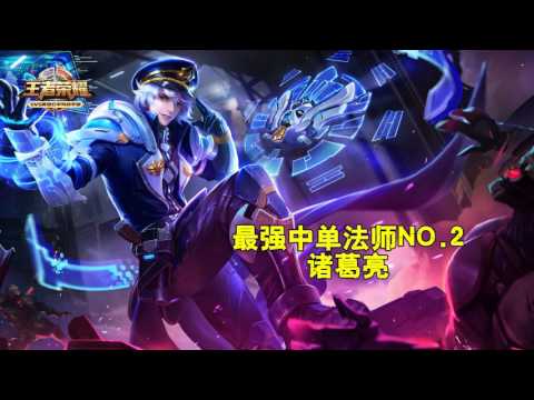 王者荣耀 中单最强的三大法师 最好不要轻易招惹
