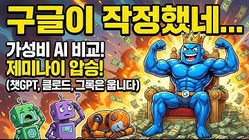 구글이 작정했네... 제미나이가 챗GPT를 가성비로 넘어선 진짜 이유 | Gemini vs Chat GPT vs Claude vs Grok