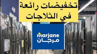 تخفيضاترائعة في الثلاجات في مرجان