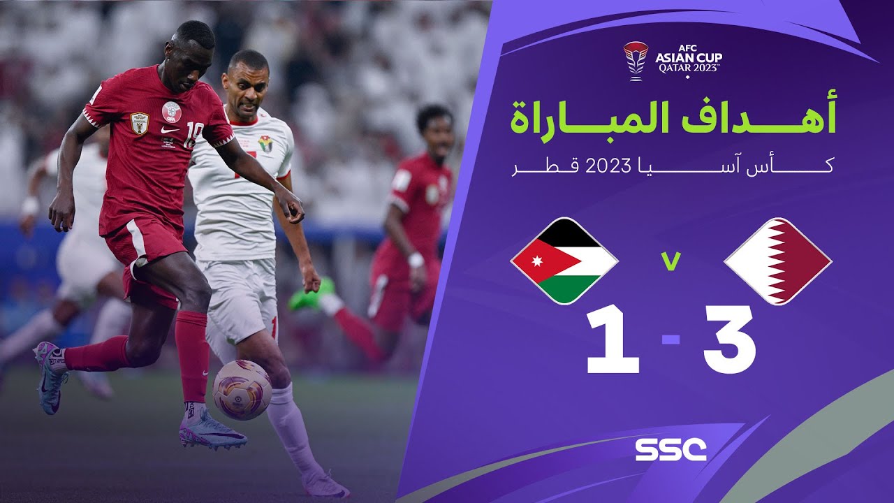 أهداف مباراة قطر 3 - 1 الأردن | نهائي كأس آسيا 2023