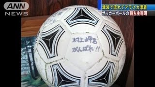 【震災】漂着ボールの持ち主判明　バレーボールも（12/04/22）