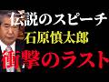 ノーカット【1995年4月14日本会議より】石原慎太郎伝説のスピーチが凄い！