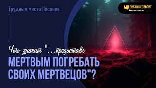 Что значит «...предоставь мертвым погребать своих мертвецов»? | 