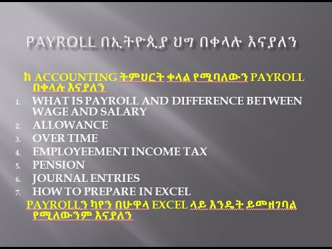 Payroll in Ethiopia  and HOW TO PREPARE IN EXCEL ከ Accounting ትምህርት ቀላል የሚባለውን Payroll    በቀላሉ