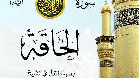 سورة الحاقة - مع إظهار آيات القراءة - تلاوة القارئ الشيخ عبد الرحمن السديس .