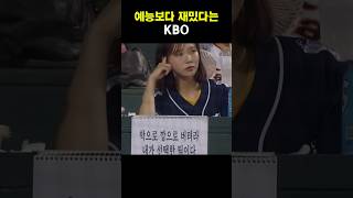 예능보다 재밌다는 KBO(장군 멍군)