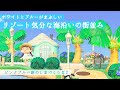 【あつ森】ホワイトとブルーがまぶしい、さわやかなビーチリゾートを作る【島クリエイター】