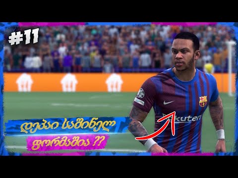 საშინელი შეცდომის გამო ქულები დავკარგეთ ? მატჩი ინტერთან ! - FIFA 22 FC BARCELONA CAREER MODE EP 11